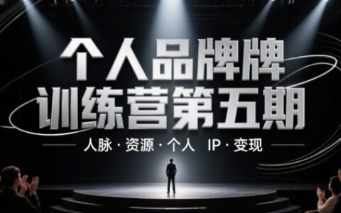 个人品牌训练营第五期，人脉·资源·个人IP·变现