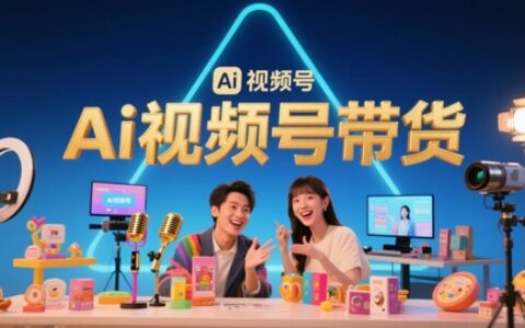 风口已至！AI视频号带货轻松月入过1W，99%的普通人却卡在内容制作门槛