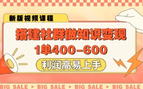 搭建社群做知识变现，1单400.利润高易上手