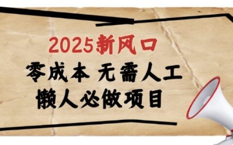 2025新风口，懒人必做项目，浏览器全自动掘金【揭秘】