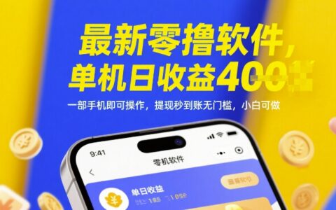 最新零撸软件，单机日收益4张，一部手机即可操作，提现秒到账无门槛，小白可做【揭秘】