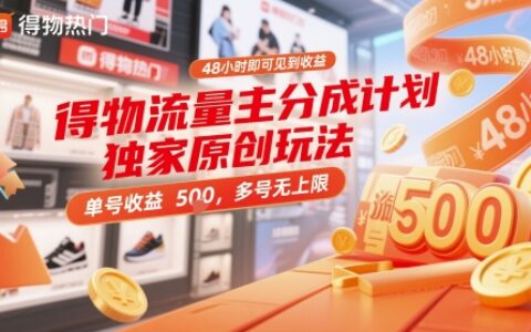 得物流量主分成计划独家原创玩法，48小时即可见到收益，单号收益5张，多号无上限【揭秘】