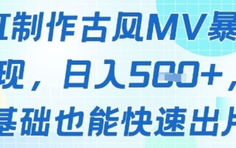 AI制作古风MV暴力变现，日入几张，0基础也能快速出片