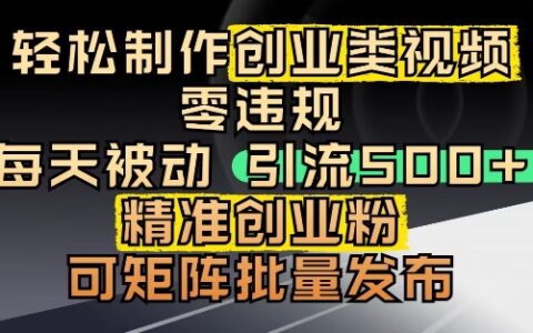 抖音引流创业粉，几分钟一个视频，非常暴力，小白直接可上手操作