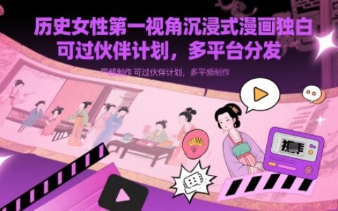 历史女性第一视角沉浸式漫画独白解说视频制作，可过伙伴计划，多平台分发