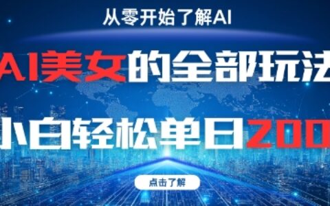 AI美女的全部玩法0基础小白轻松单日2张+
