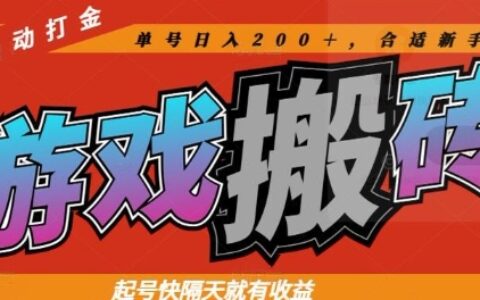 热门全自动打金游戏搬砖，起号快隔天就有收益，单号日入200+，合适新手小白【揭秘】