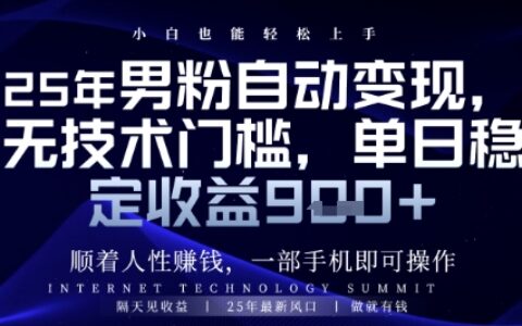 顺着人性挣钱，男粉全自动变现，保底日入9张+【揭秘】