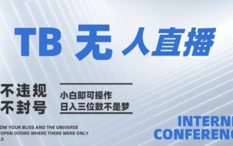 2025年淘宝无人直播带货10.0   全新技术，不违规，不封号，纯小白操作，日入几张【揭秘】