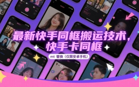 最新快手同框搬运技术，快手卡同框mt替换(仅限安卓手机)