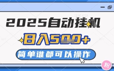2025自动挂G撸金，一天稳定2-5张，多机多挣，收益无上限【揭秘】