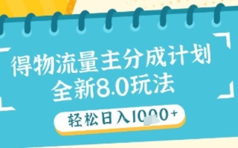 最新得物流量主分成计划，独家原创玩法，轻松日入1k+【揭秘】