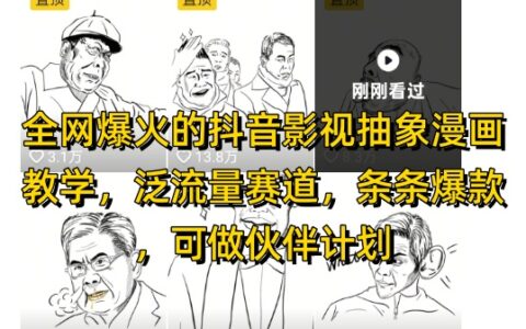 全网爆火的抖音影视抽象漫画教学，泛流量赛道，条条爆款，可做抖音伙伴计划视频号分成等