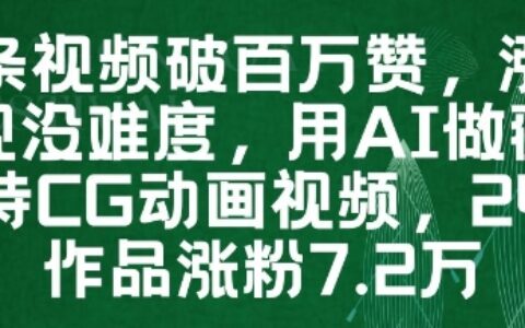 一条视频破百万赞，涨粉变现没难度，用AI做薇尔莉特CG动画视频，24条作品涨粉7.2W