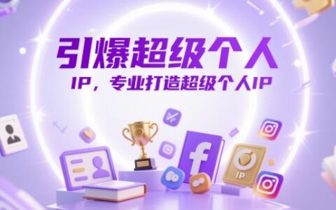 引爆超级个人IP，专业打造超级个人IP