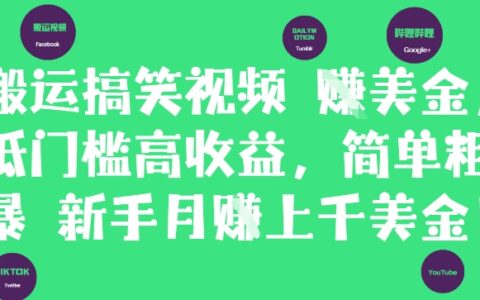 搬运搞笑视频挣美金，低门槛高收益，简单粗暴新手月入上千美刀