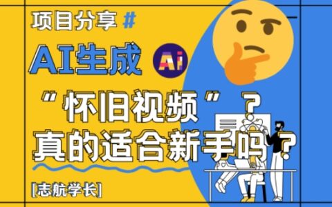 AI生成怀旧视频真的很适合新手？详细讲解！