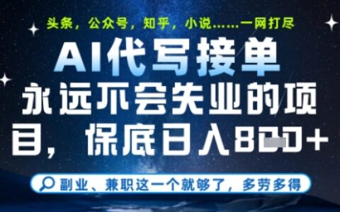 永远不会失业的项目，AI代写教学，上手之后单日稳定变现8张，头条、公众号、知乎等全部降维打击【揭秘】