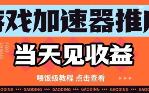 游戏加速器推广项目当天见收益，纯干货喂饭级教程分享