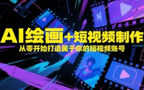 AI绘画+短视频制作，从零开始打造属于你的短视频账号