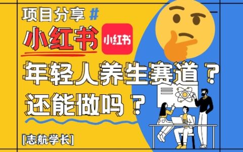 小红书年轻人养生赛道？真的还能做吗？详细讲解！