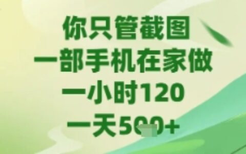 你只管截图，一部手机在家做，苹果安卓都可以，一天5张+【揭秘】