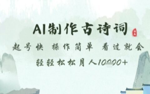 AI制作古诗词，起号快，操作简单，看过就会轻轻松松月人1w+【揭秘】
