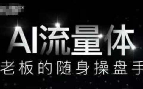AI流量体-老板的随身操盘手，9个AI数字员工操盘手，覆盖9大内容创作场景，省去9个高级员工的工资
