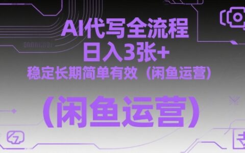 AI代写全流程，日入3张+，稳定长期简单有效（闲鱼运营）