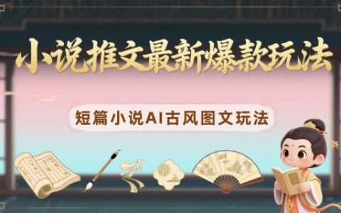 小说推文最新爆款玩法，短篇小说AI古风图文玩法