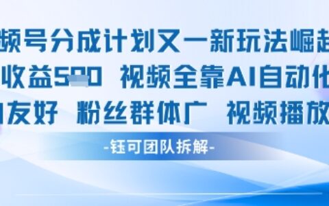 视频号分成计划又一新玩法火爆日均收益5张