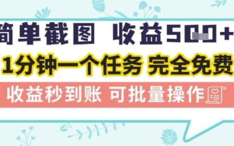 简单截图上传就有收益，一部手机在家做，不限接单量，正规平台无套路，一天5张+【揭秘】