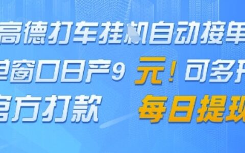 高德地图挂G接单，单窗口日产9元，官方打款，每日提现【揭秘】