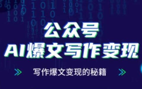 公众号AI爆文写作变现秘籍，零基础、指令、变现、涨粉必学的AI爆文写作课