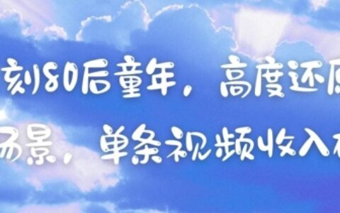 AI复刻80后童年，高度还原怀旧场景，单条视频收入几张