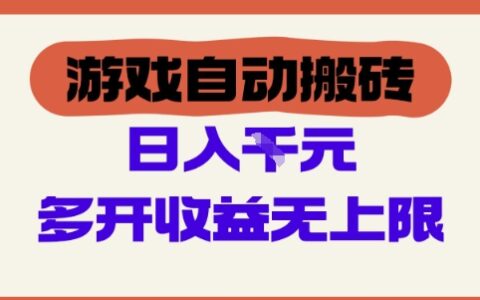 游戏自动搬砖项目，单号日入100-200.多开收益无上限，适合懒人的副业【揭秘】