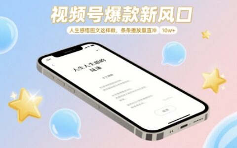 视频号爆款新风口，人生感悟图文这样做，条条播放量直冲 10w+