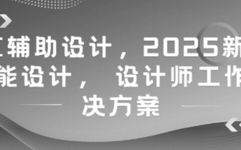 AI辅助设计，2025新版智能设计， 设计师工作解决方案