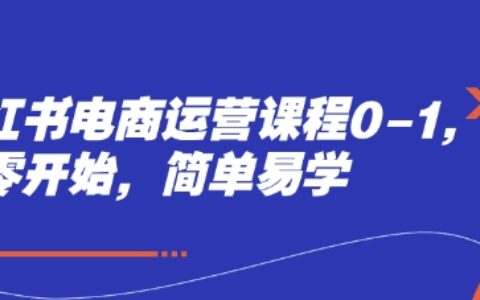 小红书电商运营课程0-1，从零开始，简单易学