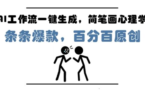 AI工作流一键生成，简笔画心理学，条条爆款，百分百原创，小白5分钟上手，月入1W+