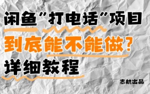 闲鱼新风口！手把手教你靠’打电话’月入5K+(附避坑指南)小白看完立马上手！