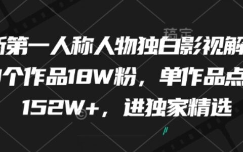 最新第一人称人物独白影视解说，9个作品18W粉，单作品点赞152W+，进独家精选