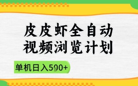 2025皮皮虾全自动视频浏览计划，单机日入5张+新手小白直接开干【揭秘】