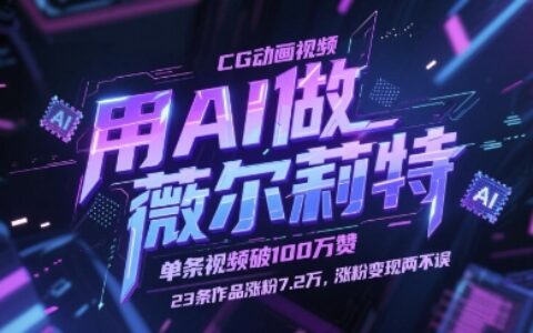 用AI做薇尔莉特CG动画视频，单条视频破100W赞，23条作品涨粉7.2W，涨粉变现两不误