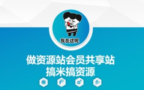 做资源站会员共享站搞米搞资源