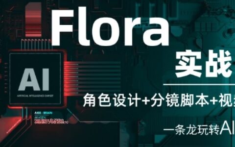 Flora实战课：角色设计+分镜脚本+视频生成，一条龙玩转AI创意