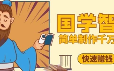 百万点赞！抖音视频号5分钟制作千万播放国学感悟视频，快速拿到结果