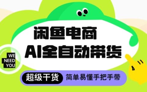 闲鱼电商4.0，AI工具全自动托管，让你月入8k+【揭秘】