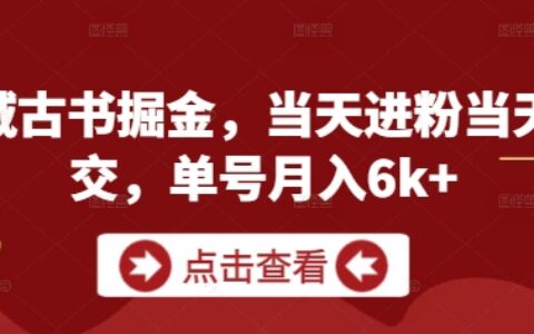 私域古书掘金，当天进粉当天成交，单号月入6k+