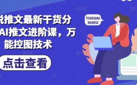 小说推文最新干货分享，AI推文进阶课，万能控图技术